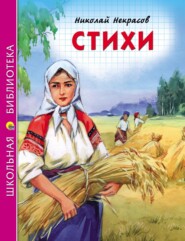 бесплатно читать книгу Стихи автора Николай Некрасов