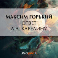 бесплатно читать книгу Ответ А. А. Карелину автора Максим Горький