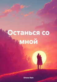 бесплатно читать книгу Останься со мной автора Dinara Rain