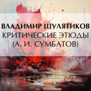 бесплатно читать книгу Критические этюды (А. И. Сумбатов) автора Владимир Шулятиков