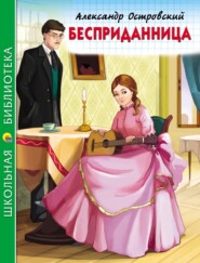 бесплатно читать книгу Бесприданница автора Александр Островский