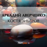 бесплатно читать книгу Костя Зиберов автора Аркадий Аверченко