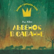 бесплатно читать книгу Львёнок в саванне автора Ли Хён