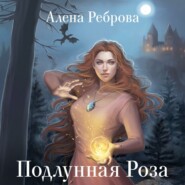 бесплатно читать книгу Подлунная Роза автора Алена Реброва