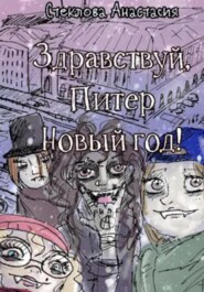 бесплатно читать книгу Здравствуй, Питер Новый год! автора Стеклова Анастасия