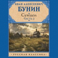 бесплатно читать книгу Суходол. Часть 2 автора Иван Бунин