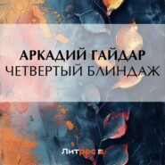 бесплатно читать книгу Четвертый блиндаж автора Аркадий Гайдар