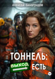 бесплатно читать книгу Тоннель: Выход есть автора Алексей Виноградов