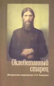 бесплатно читать книгу Оклеветанный старец. Исторические свидетельства о Г. Е. Распутине автора Игорь Евсин