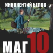 бесплатно читать книгу Маг 10 автора Иннокентий Белов