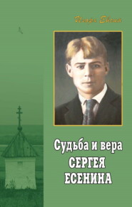 бесплатно читать книгу Судьба и вера Сергея Есенина автора Игорь Евсин