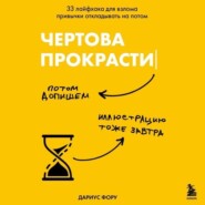 бесплатно читать книгу Чертова прокрастинация. 33 лайфхака для взлома привычки откладывать на потом автора Дариус Фору