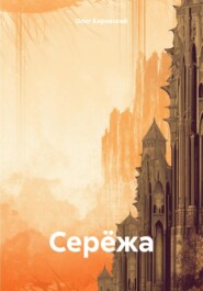 бесплатно читать книгу Серёжа автора Олег Кировский