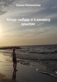 бесплатно читать книгу Когда-нибудь и я взмахну крылом автора Оксана Филимонова