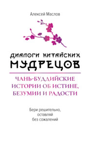 бесплатно читать книгу Диалоги китайских мудрецов. Чань-буддийские истории об истине, безумии и радости автора Алексей Маслов