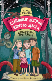 бесплатно читать книгу Страшные истории нашего двора. Страшилки для детей автора Лариса Назарова