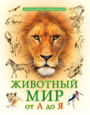 бесплатно читать книгу Животный мир от А до Я автора Л. Соколова