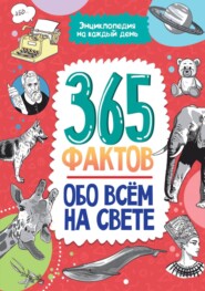 бесплатно читать книгу 365 фактов обо всём на свете автора Татьяна Богданова