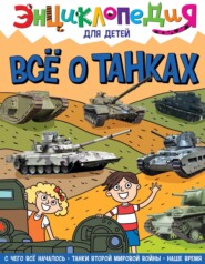 бесплатно читать книгу Всё о танках автора Ольга Тяжлова