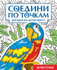 бесплатно читать книгу Животные. Раскраска-антистресс автора Екатерина Мирошникова