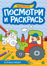 бесплатно читать книгу Для мальчишек. Раскраска автора Алиса Дьяченко