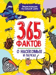 бесплатно читать книгу 365 фактов о насекомых и пауках автора Мария Беляева