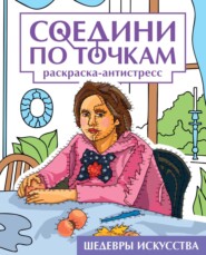 бесплатно читать книгу Шедевры искусства. Раскраска-антистресс автора Ксения Скоморохова