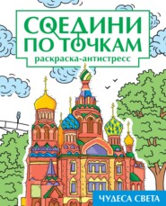 бесплатно читать книгу Чудеса света. Раскраска-антистресс автора Екатерина Мирошникова