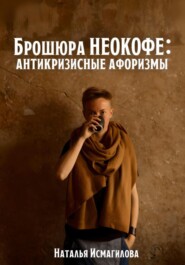 бесплатно читать книгу Брошюра НЕОКОФЕ антикризисные афоризмы автора Наталья Исмагилова