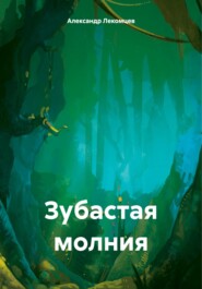 бесплатно читать книгу Зубастая молния автора Александр Лекомцев