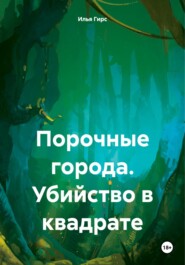 бесплатно читать книгу Порочные города. Убийство в квадрате автора Илья Гирс