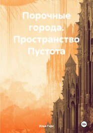 бесплатно читать книгу Порочные города. Пространство Пустота автора Илья Гирс