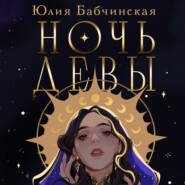 бесплатно читать книгу Ночь девы автора Юлия Бабчинская