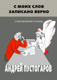 бесплатно читать книгу С моих слов записано верно автора Андрей Пустогаров