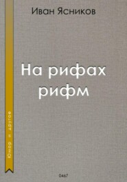 бесплатно читать книгу На рифах рифм автора Иван Ясников