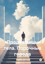 бесплатно читать книгу Продавщицы тела. Порочные города автора Илья Гирс