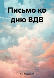 бесплатно читать книгу Письмо ко дню ВДВ автора Лев Петровский