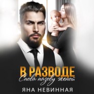 бесплатно читать книгу В разводе. Снова назову женой автора Яна Невинная