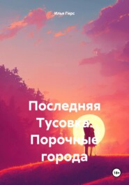 бесплатно читать книгу Последняя Тусовка. Порочные города автора Илья Гирс