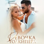 бесплатно читать книгу Девочка голкипера автора Регина Янтарная