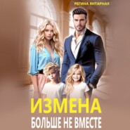 бесплатно читать книгу Измена. Больше не вместе автора Регина Янтарная