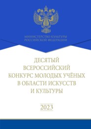 бесплатно читать книгу Десятый Всероссийский конкурс молодых ученых в области искусств и культуры. Сборник работ лауреатов автора  Коллектив авторов