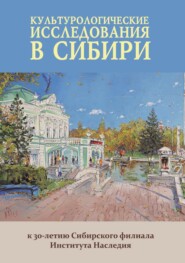 бесплатно читать книгу Культурологические исследования в Сибири: к 30-летию Сибирского филиала Института Наследия автора  Коллектив авторов