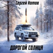 бесплатно читать книгу Дорогой Солнца автора Сергей Котов