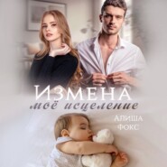 бесплатно читать книгу Измена. Моё исцеление автора Алиша Фокс