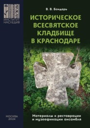 бесплатно читать книгу Историческое Всесвятское кладбище в Краснодаре (Материалы к реставрации и музеефикации ансамбля) автора Виталий Бондарь