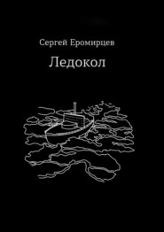 бесплатно читать книгу Ледокол автора Сергей Еромирцев