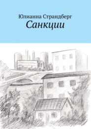 бесплатно читать книгу Санкции автора Юлианна Страндберг