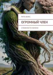 бесплатно читать книгу Огромный член. Сложности жизни автора Рита Фокс