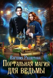 бесплатно читать книгу Портальная магия для ведьмы автора Евгения Решетова